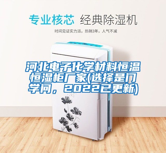 河北電子化學材料恒溫恒濕柜廠家(選擇是門學問，2022已更新)