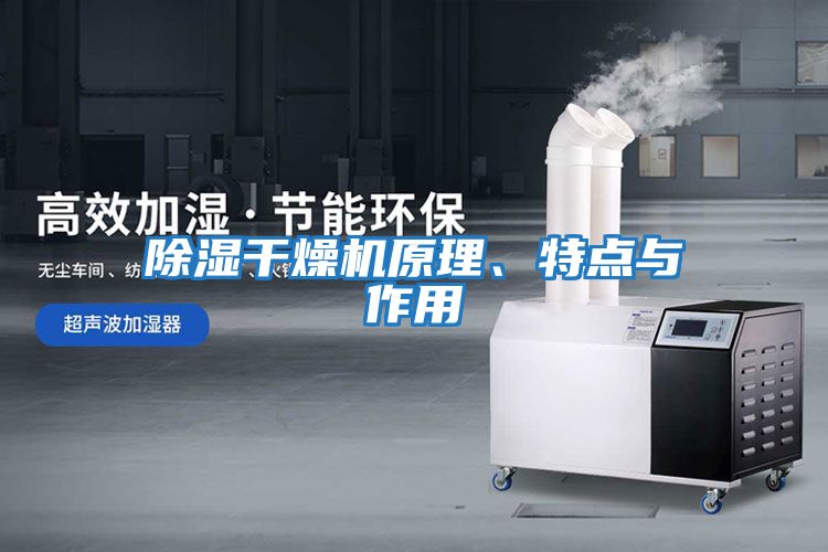 除濕干燥機原理、特點與作用