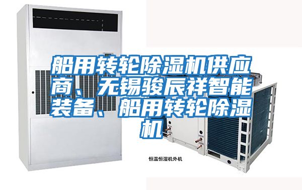 船用轉輪除濕機供應商、無錫駿辰祥智能裝備、船用轉輪除濕機