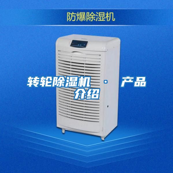 轉輪除濕機 · 產品介紹