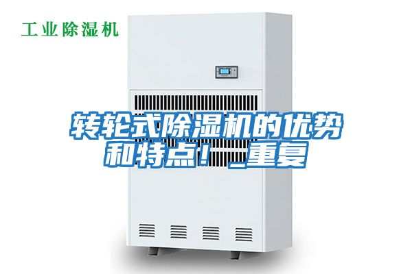 轉(zhuǎn)輪式除濕機(jī)的優(yōu)勢(shì)和特點(diǎn)！_重復(fù)