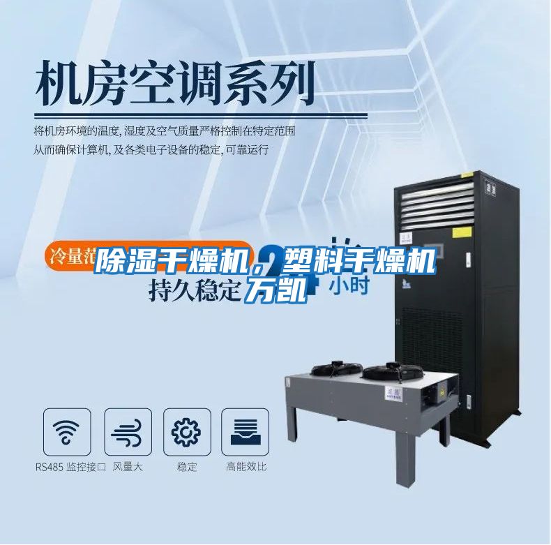除濕干燥機(jī),塑料干燥機(jī) 萬(wàn)凱