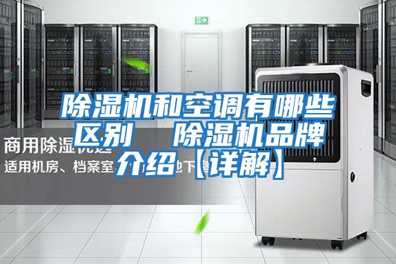 除濕機(jī)和空調(diào)有哪些區(qū)別 除濕機(jī)品牌介紹【詳解】