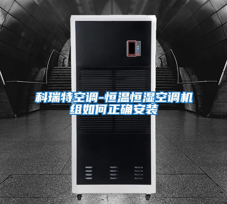 科瑞特空調(diào)-恒溫恒濕空調(diào)機(jī)組如何正確安裝