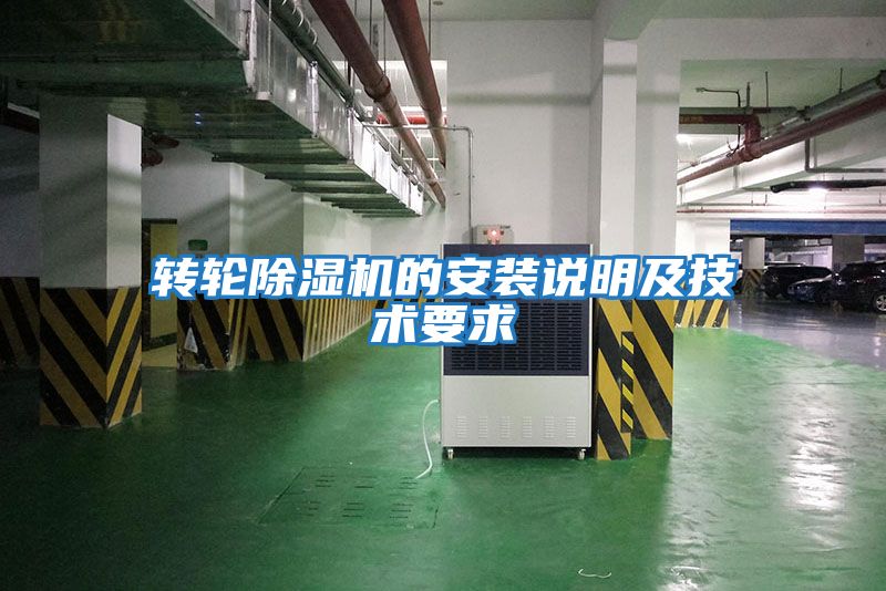 轉(zhuǎn)輪除濕機(jī)的安裝說(shuō)明及技術(shù)要求