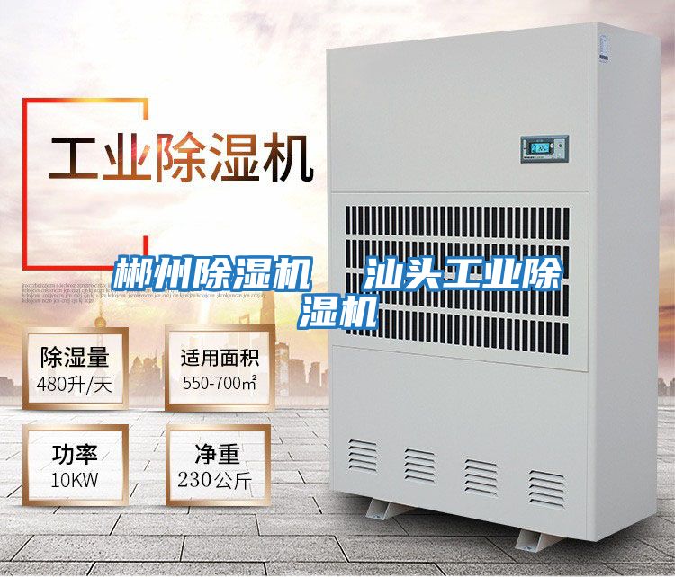 郴州除濕機  汕頭工業除濕機