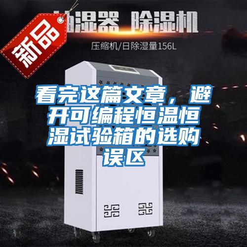 看完這篇文章，避開(kāi)可編程恒溫恒濕試驗(yàn)箱的選購(gòu)誤區(qū)