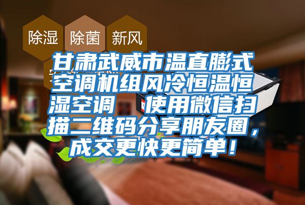 甘肅武威市溫直膨式空調(diào)機(jī)組風(fēng)冷恒溫恒濕空調(diào)  使用微信掃描二維碼分享朋友圈，成交更快更簡單！