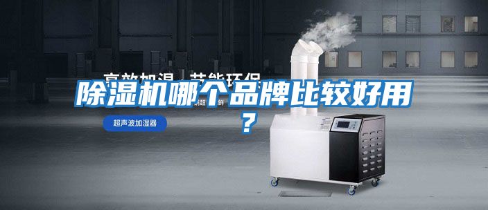 除濕機哪個品牌比較好用？
