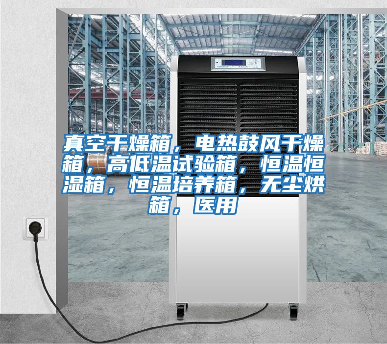 真空干燥箱，電熱鼓風干燥箱，高低溫試驗箱，恒溫恒濕箱，恒溫培養箱，無塵烘箱，醫用