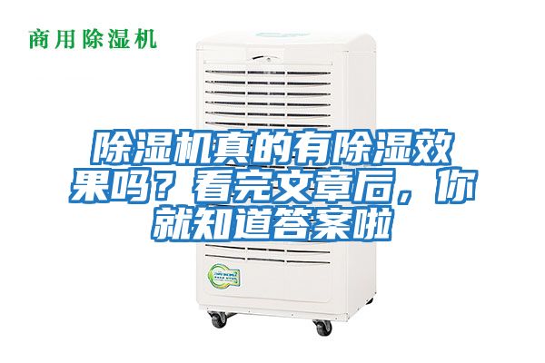 除濕機真的有除濕效果嗎？看完文章后，你就知道答案啦