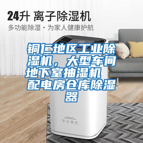 銅仁地區(qū)工業(yè)除濕機(jī)，大型車間地下室抽濕機(jī)  配電房倉(cāng)庫(kù)除濕器