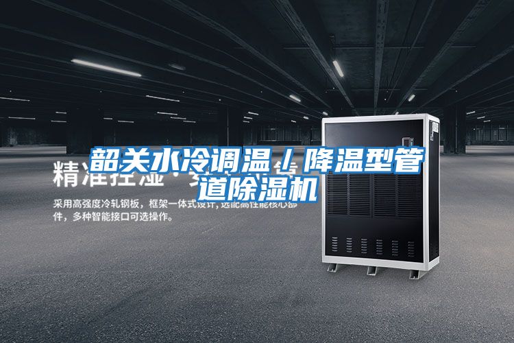 韶關水冷調溫／降溫型管道除濕機
