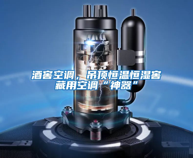 酒窖空調，吊頂恒溫恒濕窖藏用空調“神器”