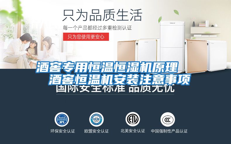 酒窖專用恒溫恒濕機(jī)原理 酒窖恒溫機(jī)安裝注意事項(xiàng)