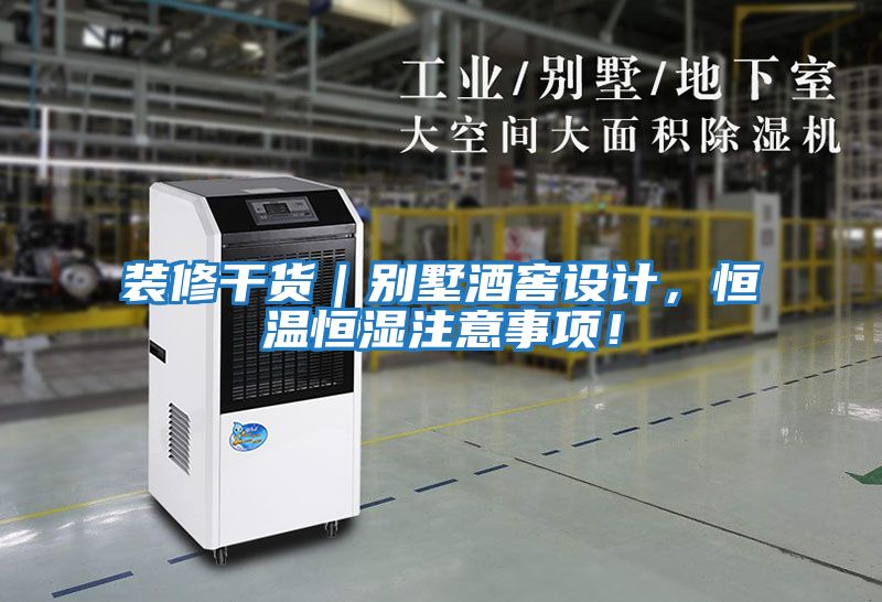 裝修干貨|別墅酒窖設(shè)計(jì),恒溫恒濕注意事項(xiàng)!