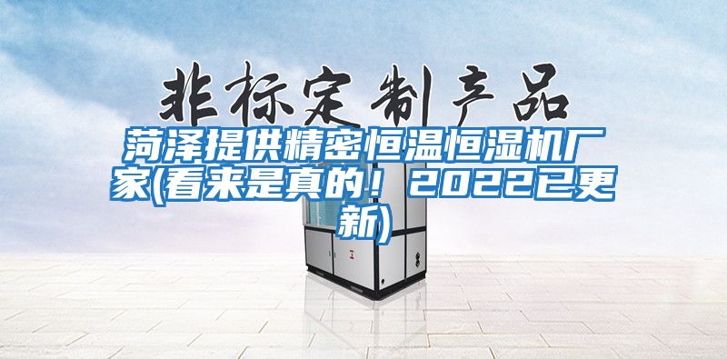 菏澤提供精密恒溫恒濕機(jī)廠家(看來是真的!2022已更新)