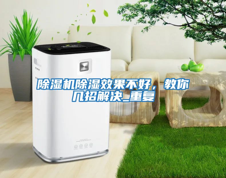 除濕機除濕效果不好，教你幾招解決_重復