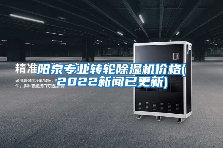 陽泉專業轉輪除濕機價格(2022新聞已更新)