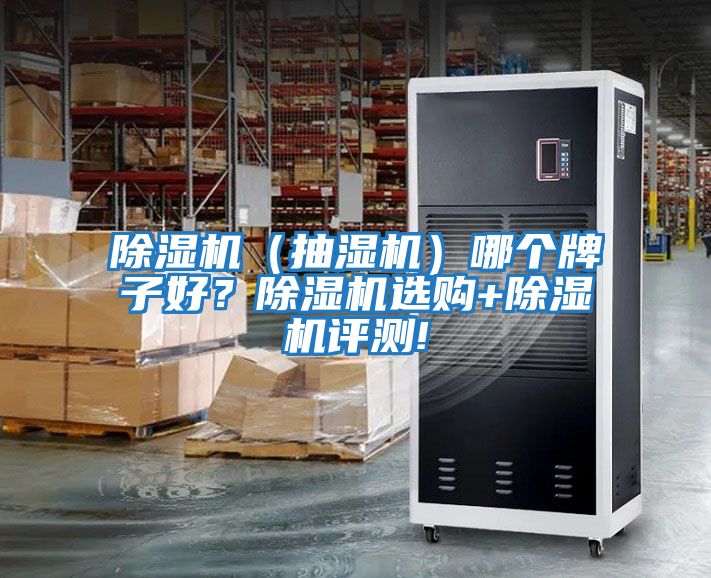 除濕機(jī)（抽濕機(jī)）哪個(gè)牌子好？除濕機(jī)選購(gòu)+除濕機(jī)評(píng)測(cè)!