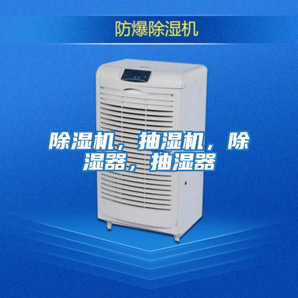 除濕機，抽濕機，除濕器，抽濕器