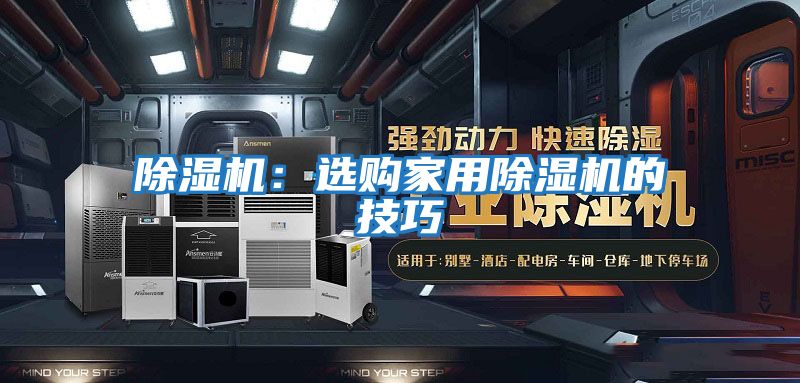 除濕機(jī):選購家用除濕機(jī)的技巧