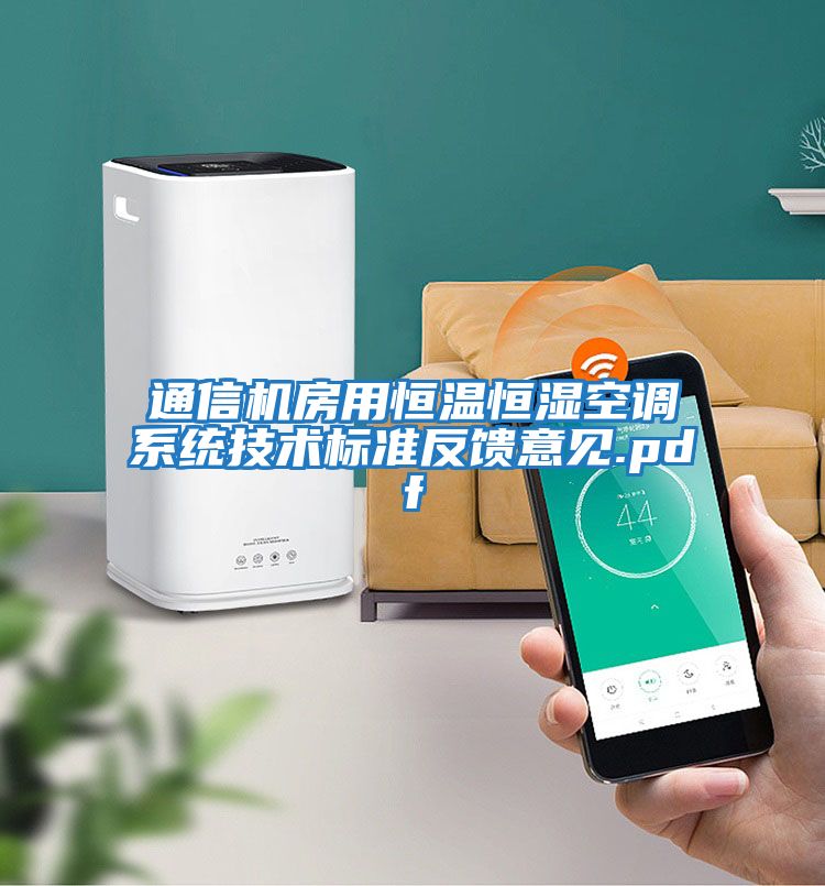 通信機房用恒溫恒濕空調系統(tǒng)技術標準反饋意見.pdf