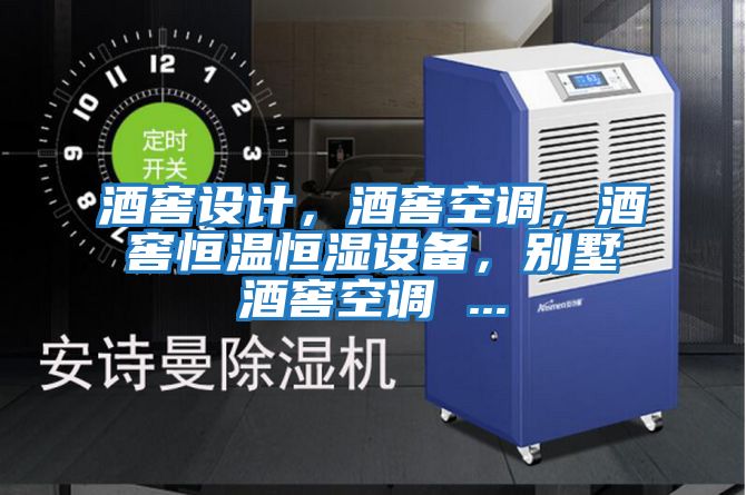 酒窖設計，酒窖空調，酒窖恒溫恒濕設備，別墅酒窖空調 ...