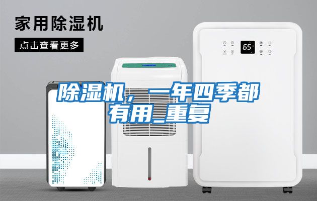 除濕機(jī)，一年四季都有用_重復(fù)