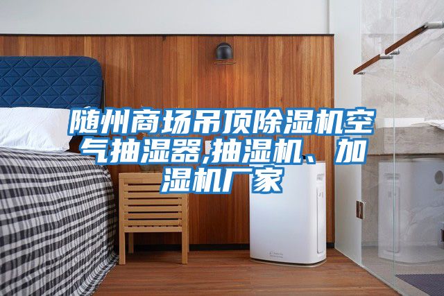 隨州商場吊頂除濕機空氣抽濕器,抽濕機、加濕機廠家