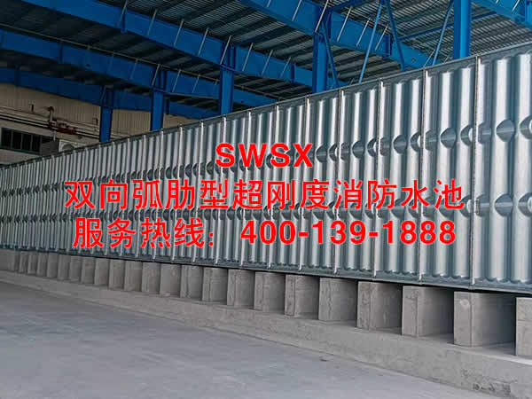 SWSX雙向弧肋型超剛度消防水池